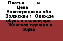 Платья, Stets и Mango › Цена ­ 1 700 - Волгоградская обл., Волжский г. Одежда, обувь и аксессуары » Женская одежда и обувь   